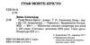 граф монте-крісто том 2 у 4-х томах серія світовид (БИТИЙ КУТИК) Ціна (цена) 304.10грн. | придбати  купити (купить) граф монте-крісто том 2 у 4-х томах серія світовид (БИТИЙ КУТИК) доставка по Украине, купить книгу, детские игрушки, компакт диски 1