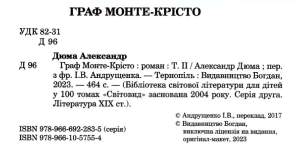 граф монте-крісто том 2 у 4-х томах серія світовид (БИТИЙ КУТИК) Ціна (цена) 304.10грн. | придбати  купити (купить) граф монте-крісто том 2 у 4-х томах серія світовид (БИТИЙ КУТИК) доставка по Украине, купить книгу, детские игрушки, компакт диски 1