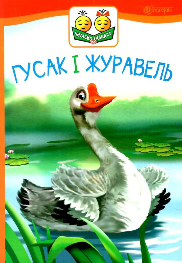 гусак і журавель чпс Ціна (цена) 77.30грн. | придбати  купити (купить) гусак і журавель чпс доставка по Украине, купить книгу, детские игрушки, компакт диски 0