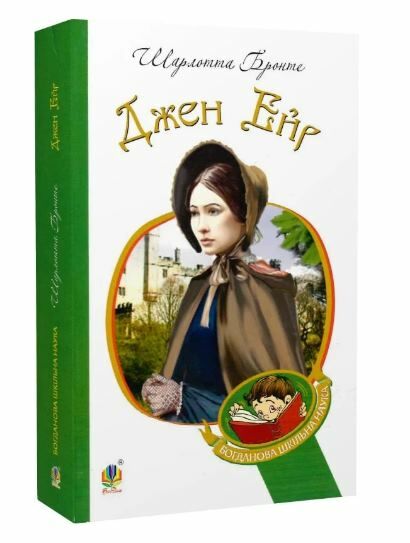 джейн ейр серія богданова шкільна наука Ціна (цена) 258.00грн. | придбати  купити (купить) джейн ейр серія богданова шкільна наука доставка по Украине, купить книгу, детские игрушки, компакт диски 0