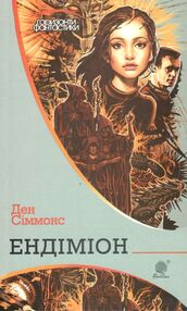 ендіміон ендіміон
