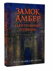 замок амбер ілюстрований путівник замок амбер ілюстрований путівник