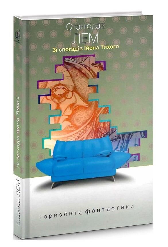 зі спогадів ійона тихого Ціна (цена) 204.80грн. | придбати  купити (купить) зі спогадів ійона тихого доставка по Украине, купить книгу, детские игрушки, компакт диски 0