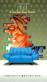 зі спогадів ійона тихого зі спогадів ійона тихого