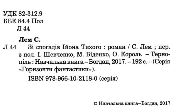 зі спогадів ійона тихого Ціна (цена) 124.20грн. | придбати  купити (купить) зі спогадів ійона тихого доставка по Украине, купить книгу, детские игрушки, компакт диски 1