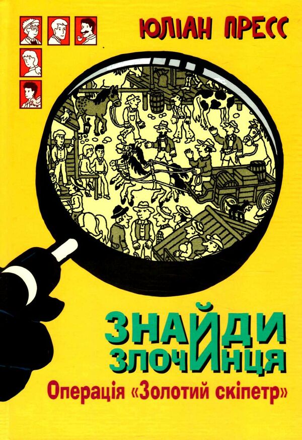 знайди злочинця операція золотий скіпетр Ціна (цена) 139.80грн. | придбати  купити (купить) знайди злочинця операція золотий скіпетр доставка по Украине, купить книгу, детские игрушки, компакт диски 0