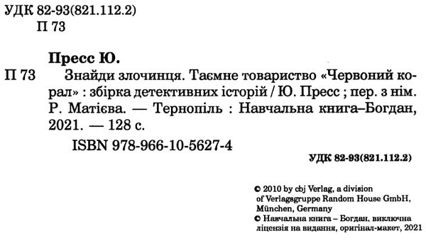 знайди злочинця таємне товариство червоний корал Ціна (цена) 155.50грн. | придбати  купити (купить) знайди злочинця таємне товариство червоний корал доставка по Украине, купить книгу, детские игрушки, компакт диски 1