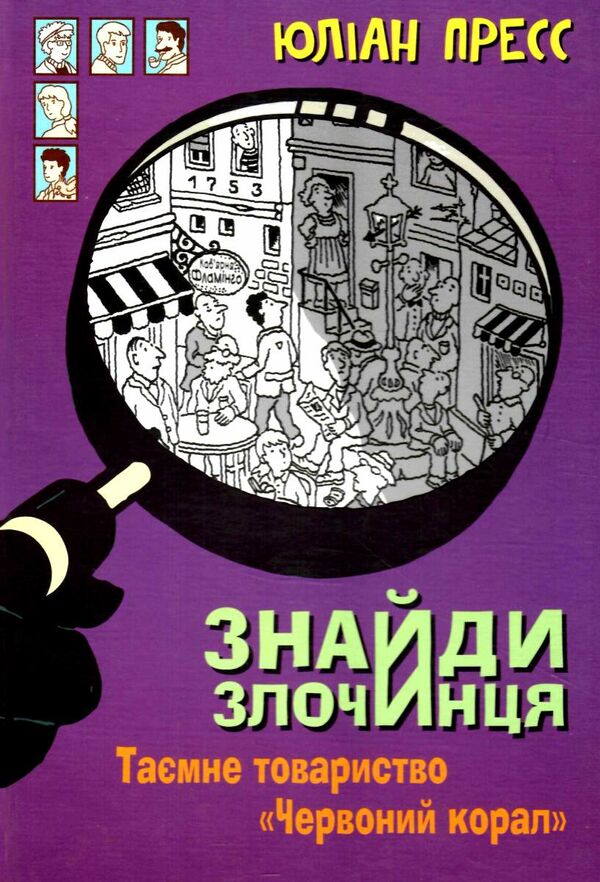 знайди злочинця таємне товариство червоний корал Ціна (цена) 155.50грн. | придбати  купити (купить) знайди злочинця таємне товариство червоний корал доставка по Украине, купить книгу, детские игрушки, компакт диски 0