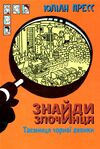 знайди злочинця таємниця чорної джонки Ціна (цена) 155.50грн. | придбати  купити (купить) знайди злочинця таємниця чорної джонки доставка по Украине, купить книгу, детские игрушки, компакт диски 0