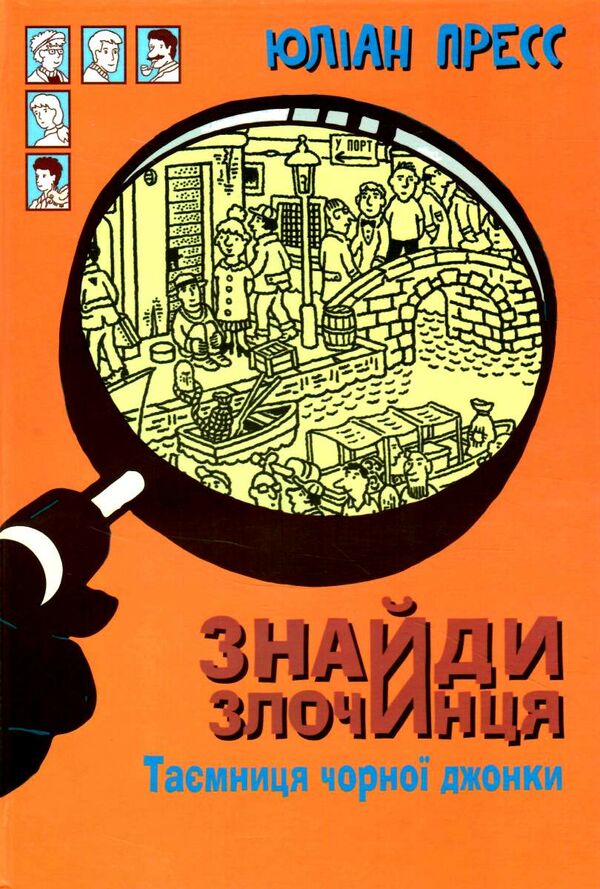 знайди злочинця таємниця чорної джонки Ціна (цена) 155.50грн. | придбати  купити (купить) знайди злочинця таємниця чорної джонки доставка по Украине, купить книгу, детские игрушки, компакт диски 0