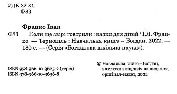 коли ще звірі говорили серія богданова шкільна наука Ціна (цена) 84.70грн. | придбати  купити (купить) коли ще звірі говорили серія богданова шкільна наука доставка по Украине, купить книгу, детские игрушки, компакт диски 1