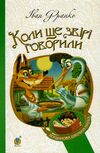 коли ще звірі говорили серія богданова шкільна наука Ціна (цена) 84.70грн. | придбати  купити (купить) коли ще звірі говорили серія богданова шкільна наука доставка по Украине, купить книгу, детские игрушки, компакт диски 0