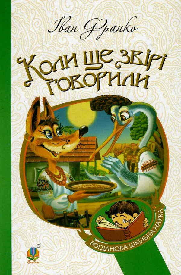 коли ще звірі говорили серія богданова шкільна наука Ціна (цена) 84.70грн. | придбати  купити (купить) коли ще звірі говорили серія богданова шкільна наука доставка по Украине, купить книгу, детские игрушки, компакт диски 0
