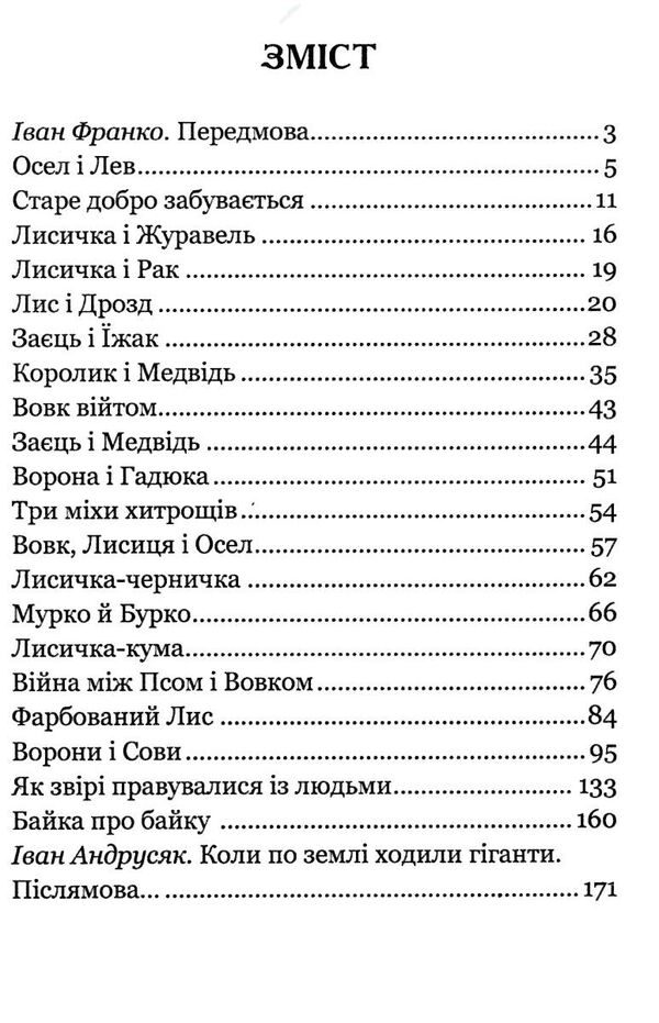 коли ще звірі говорили серія богданова шкільна наука Ціна (цена) 84.70грн. | придбати  купити (купить) коли ще звірі говорили серія богданова шкільна наука доставка по Украине, купить книгу, детские игрушки, компакт диски 2