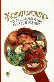 котигорошко та інші українські народні казки серія богданова шкільна наука котигорошко та інші українські народні казки серія богданова шкільна наука