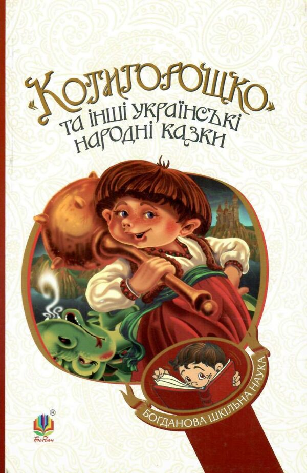 котигорошко та інші українські народні казки серія богданова шкільна наука Ціна (цена) 77.30грн. | придбати  купити (купить) котигорошко та інші українські народні казки серія богданова шкільна наука доставка по Украине, купить книгу, детские игрушки, компакт диски 0