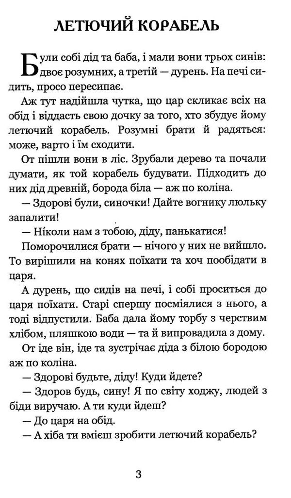 котигорошко та інші українські народні казки серія богданова шкільна наука  Уточнюйте  строки доставки (2-5 діб) Ціна (цена) 116.20грн. | придбати  купити (купить) котигорошко та інші українські народні казки серія богданова шкільна наука  Уточнюйте  строки доставки (2-5 діб) доставка по Украине, купить книгу, детские игрушки, компакт диски 4