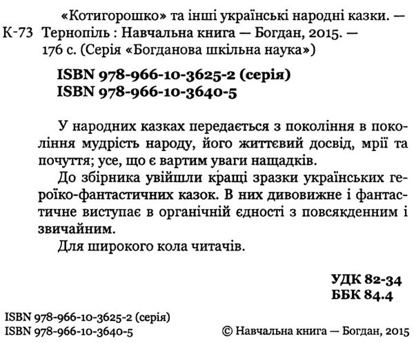 котигорошко та інші українські народні казки серія богданова шкільна наука  Уточнюйте  строки доставки (2-5 діб) Ціна (цена) 116.20грн. | придбати  купити (купить) котигорошко та інші українські народні казки серія богданова шкільна наука  Уточнюйте  строки доставки (2-5 діб) доставка по Украине, купить книгу, детские игрушки, компакт диски 1