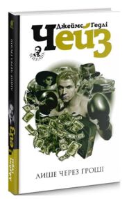 лише через гроші