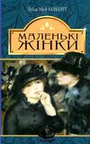 маленькі жінки серія світовид Ціна (цена) 233.60грн. | придбати  купити (купить) маленькі жінки серія світовид доставка по Украине, купить книгу, детские игрушки, компакт диски 0