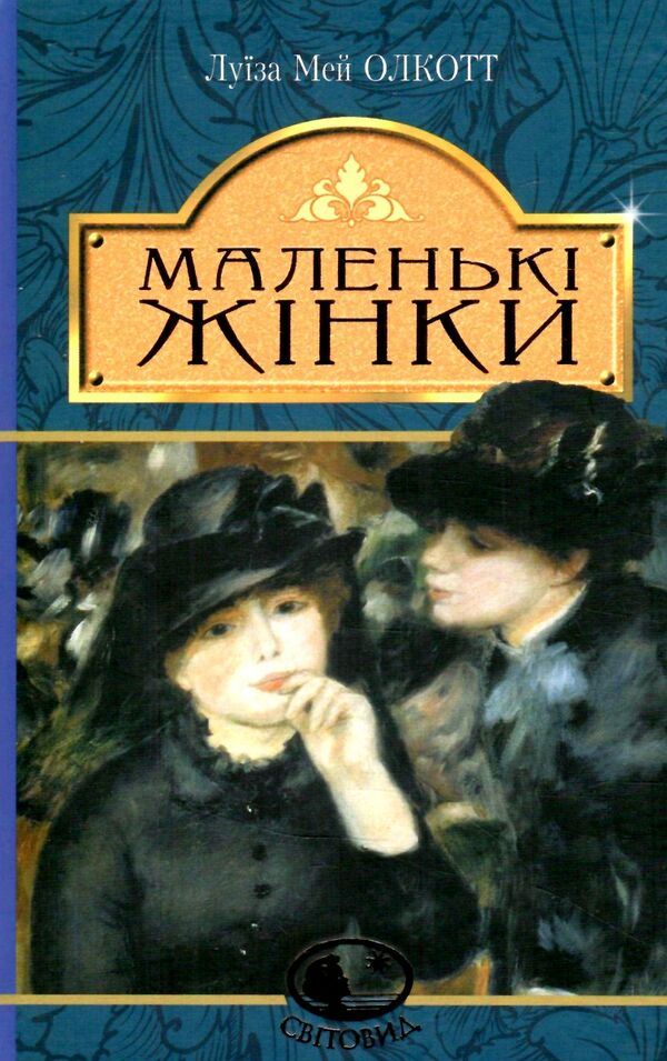 маленькі жінки серія світовид Ціна (цена) 233.60грн. | придбати  купити (купить) маленькі жінки серія світовид доставка по Украине, купить книгу, детские игрушки, компакт диски 0