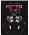 метро 2033 роман Глуховський тверда  Уточнюйте  строки доставки (2-5 діб) Ціна (цена) 364.70грн. | придбати  купити (купить) метро 2033 роман Глуховський тверда  Уточнюйте  строки доставки (2-5 діб) доставка по Украине, купить книгу, детские игрушки, компакт диски 1