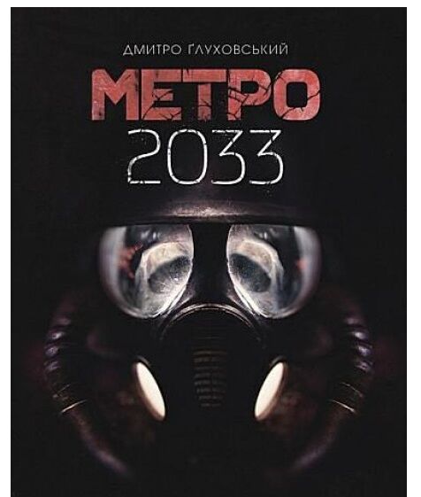 метро 2033 роман Глуховський тверда  Уточнюйте  строки доставки (2-5 діб) Ціна (цена) 364.70грн. | придбати  купити (купить) метро 2033 роман Глуховський тверда  Уточнюйте  строки доставки (2-5 діб) доставка по Украине, купить книгу, детские игрушки, компакт диски 1
