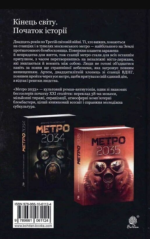 метро 2033 роман Глуховський тверда  Уточнюйте  строки доставки (2-5 діб) Ціна (цена) 364.70грн. | придбати  купити (купить) метро 2033 роман Глуховський тверда  Уточнюйте  строки доставки (2-5 діб) доставка по Украине, купить книгу, детские игрушки, компакт диски 5