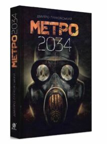 метро 2034 роман Глуховський тверда метро 2034 роман Глуховський тверда