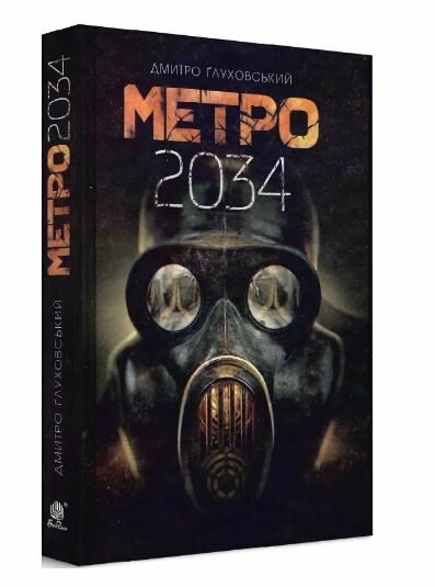 метро 2034 роман Глуховський тверда Ціна (цена) 393.00грн. | придбати  купити (купить) метро 2034 роман Глуховський тверда доставка по Украине, купить книгу, детские игрушки, компакт диски 0