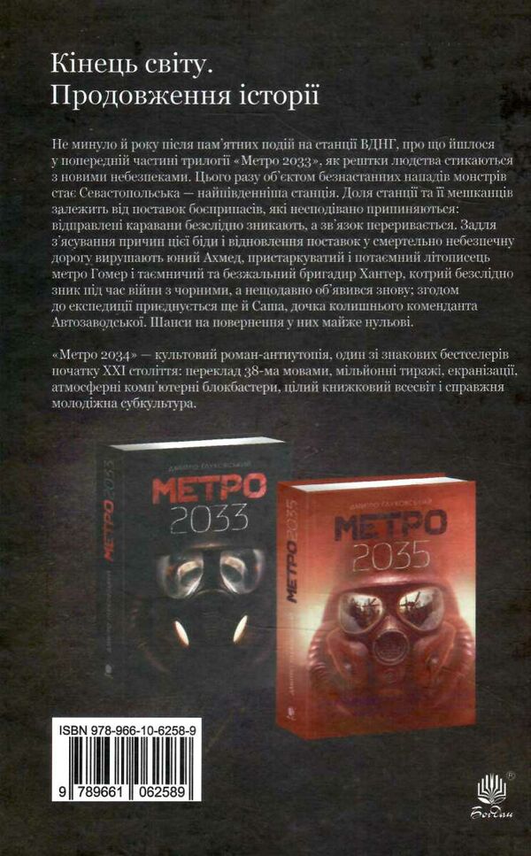 метро 2034 роман Глуховський тверда Ціна (цена) 393.00грн. | придбати  купити (купить) метро 2034 роман Глуховський тверда доставка по Украине, купить книгу, детские игрушки, компакт диски 4