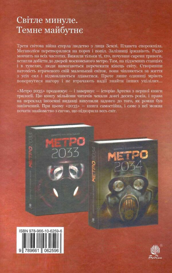 метро 2035 роман Глуховський тверда Ціна (цена) 390.80грн. | придбати  купити (купить) метро 2035 роман Глуховський тверда доставка по Украине, купить книгу, детские игрушки, компакт диски 4
