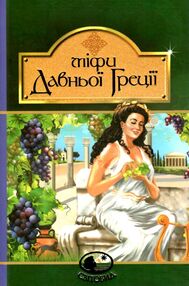 Міфи давньої греції (серія світовид) Міфи давньої греції (серія світовид)
