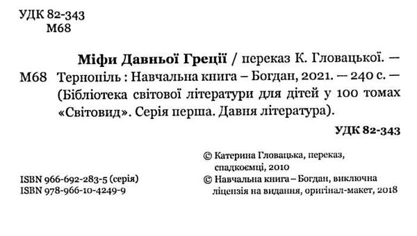 міфи давньої греції серія світовид Ціна (цена) 177.30грн. | придбати  купити (купить) міфи давньої греції серія світовид доставка по Украине, купить книгу, детские игрушки, компакт диски 1