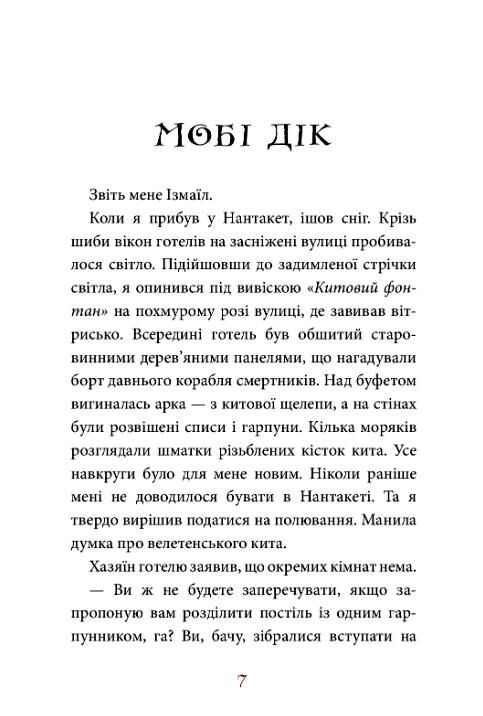 мобі дік Ціна (цена) 176.00грн. | придбати  купити (купить) мобі дік доставка по Украине, купить книгу, детские игрушки, компакт диски 5