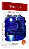 мобі дік Ціна (цена) 176.00грн. | придбати  купити (купить) мобі дік доставка по Украине, купить книгу, детские игрушки, компакт диски 0