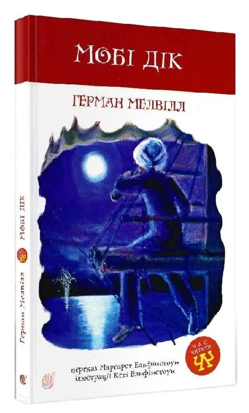 мобі дік Ціна (цена) 176.00грн. | придбати  купити (купить) мобі дік доставка по Украине, купить книгу, детские игрушки, компакт диски 0