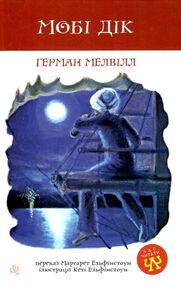 мобі дік мобі дік