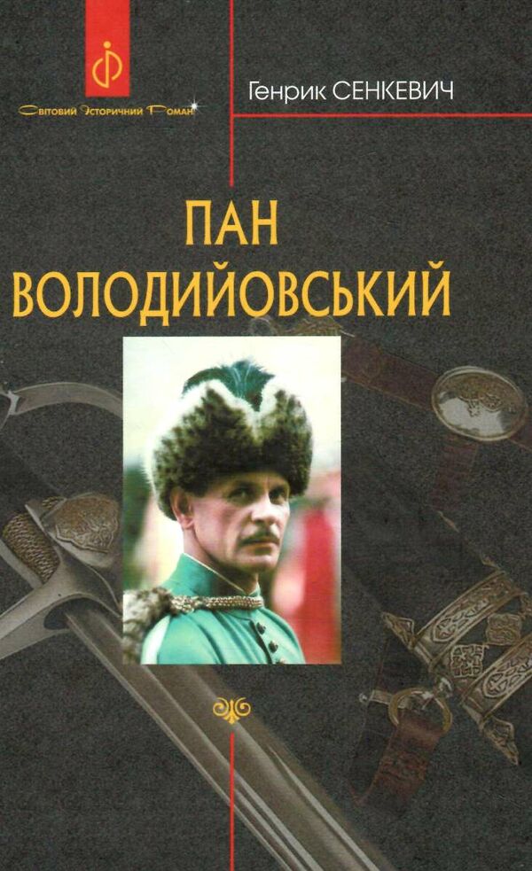 пан володийовський  Уточнюйте  строки доставки (2-5 діб) Ціна (цена) 437.70грн. | придбати  купити (купить) пан володийовський  Уточнюйте  строки доставки (2-5 діб) доставка по Украине, купить книгу, детские игрушки, компакт диски 0