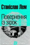 повернення із зірок Ціна (цена) 139.80грн. | придбати  купити (купить) повернення із зірок доставка по Украине, купить книгу, детские игрушки, компакт диски 0