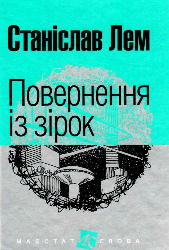 повернення із зірок Ціна (цена) 139.80грн. | придбати  купити (купить) повернення із зірок доставка по Украине, купить книгу, детские игрушки, компакт диски 0