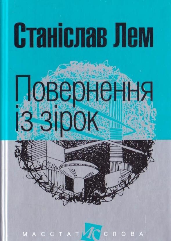 повернення із зірок Ціна (цена) 222.10грн. | придбати  купити (купить) повернення із зірок доставка по Украине, купить книгу, детские игрушки, компакт диски 0