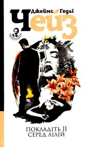 покладіть її серед лілій покладіть її серед лілій