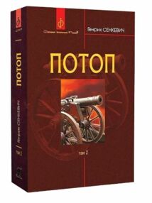 потоп том 2 у 3-х томах потоп том 2 у 3-х томах