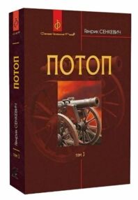 потоп том 3 у 3-х томах потоп том 3 у 3-х томах