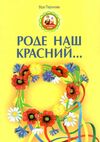 роде наш красний вірші  Уточнюйте  строки доставки (2-5 діб) Ціна (цена) 28.50грн. | придбати  купити (купить) роде наш красний вірші  Уточнюйте  строки доставки (2-5 діб) доставка по Украине, купить книгу, детские игрушки, компакт диски 0