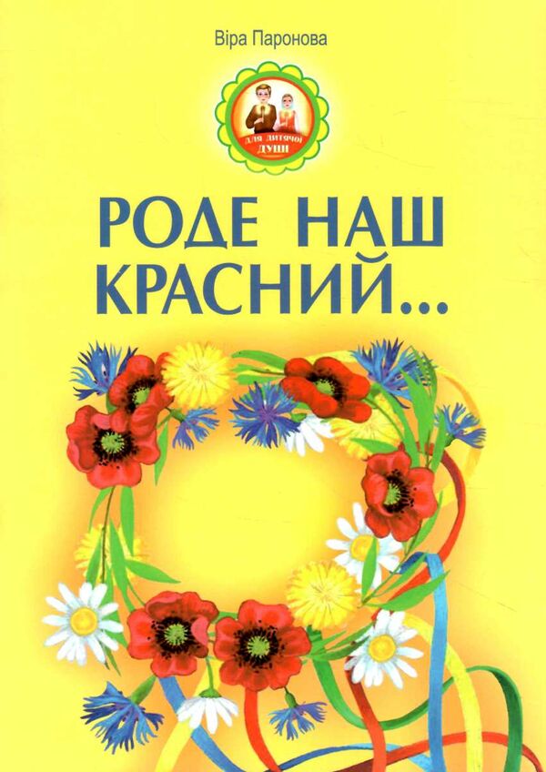 роде наш красний вірші Ціна (цена) 30.50грн. | придбати  купити (купить) роде наш красний вірші доставка по Украине, купить книгу, детские игрушки, компакт диски 0