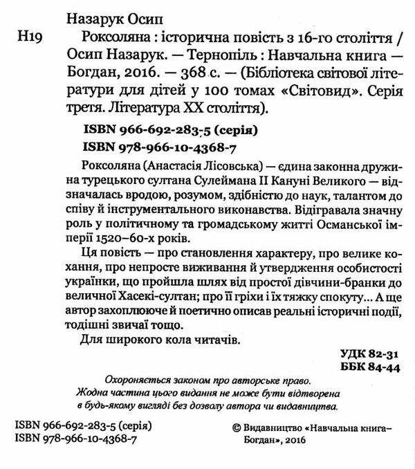 роксоляна історична повість 9789661043687 Ціна (цена) 266.90грн. | придбати  купити (купить) роксоляна історична повість 9789661043687 доставка по Украине, купить книгу, детские игрушки, компакт диски 1