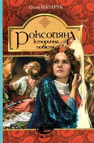 роксоляна історична повість роксоляна історична повість