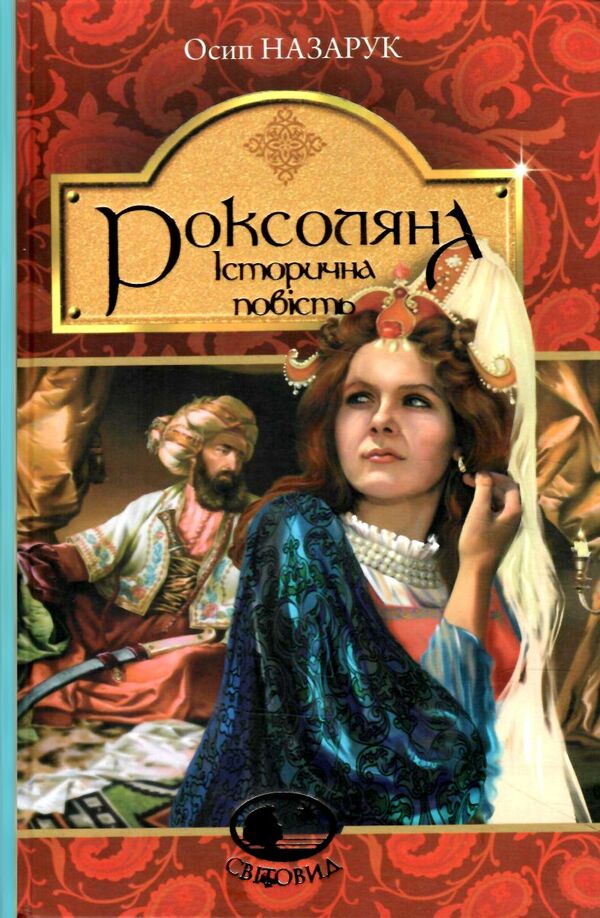 роксоляна історична повість 9789661043687 Ціна (цена) 266.90грн. | придбати  купити (купить) роксоляна історична повість 9789661043687 доставка по Украине, купить книгу, детские игрушки, компакт диски 0